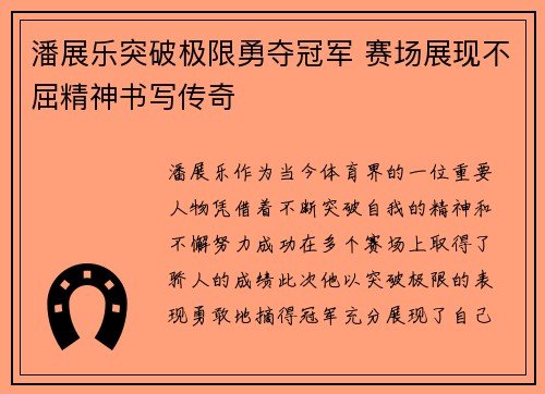 潘展乐突破极限勇夺冠军 赛场展现不屈精神书写传奇