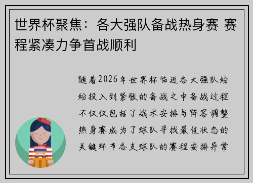 世界杯聚焦：各大强队备战热身赛 赛程紧凑力争首战顺利
