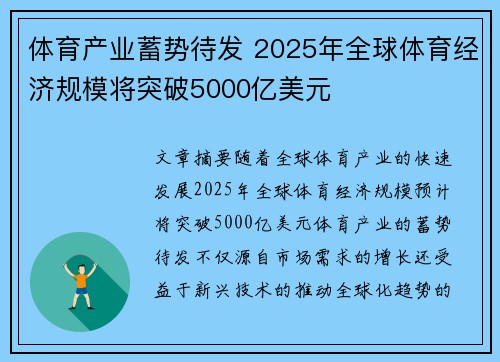 体育产业蓄势待发 2025年全球体育经济规模将突破5000亿美元