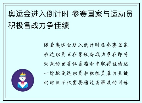 奥运会进入倒计时 参赛国家与运动员积极备战力争佳绩