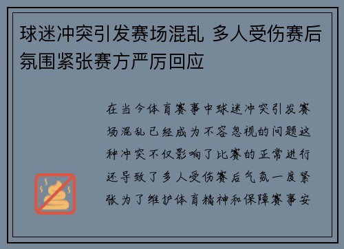 球迷冲突引发赛场混乱 多人受伤赛后氛围紧张赛方严厉回应