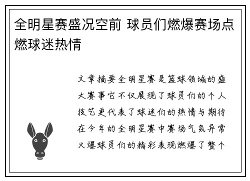 全明星赛盛况空前 球员们燃爆赛场点燃球迷热情