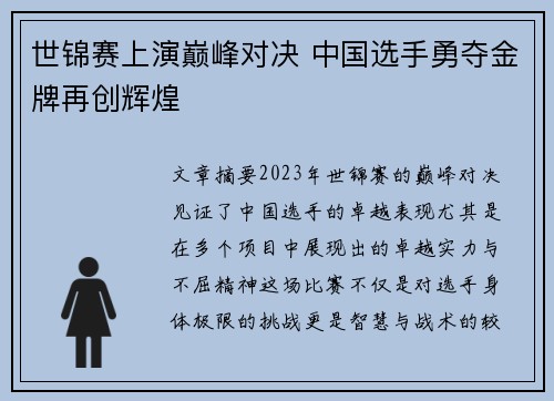 世锦赛上演巅峰对决 中国选手勇夺金牌再创辉煌