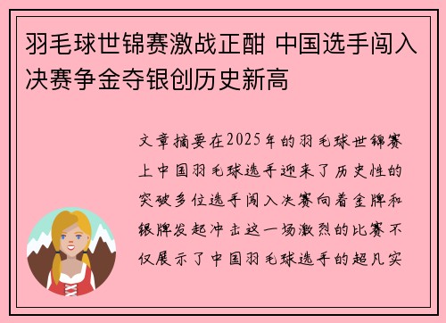 羽毛球世锦赛激战正酣 中国选手闯入决赛争金夺银创历史新高