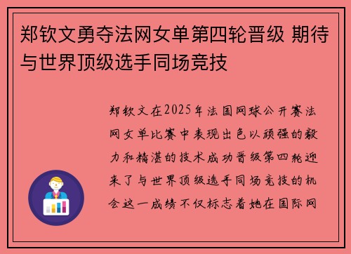 郑钦文勇夺法网女单第四轮晋级 期待与世界顶级选手同场竞技