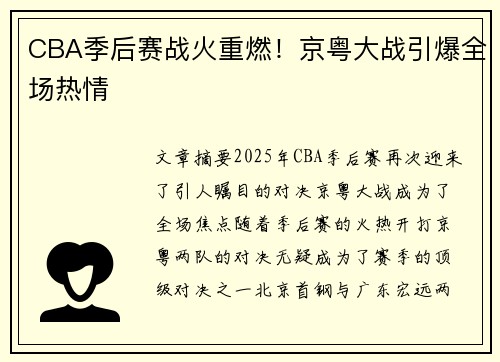 CBA季后赛战火重燃！京粤大战引爆全场热情